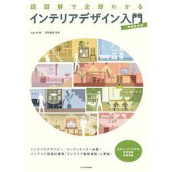 超図解で全部わかるインテリアデザイン入門 増補改訂版 [単行本]