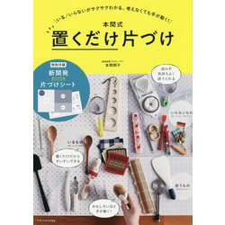本間式 置くだけ片づけ [単行本]
