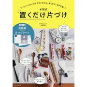 本間式 置くだけ片づけ [単行本]
