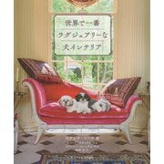 世界一ラグジュアリーな犬インテリア [単行本]
