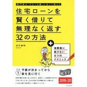 住宅ローンを賢く借りて無理なく返す32の方法2019-2020 [単行本]