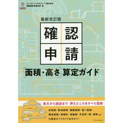 確認申請（面積・高さ）算定ガイド最新改訂版 [単行本]