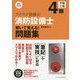 ラクラク突破の4類消防設備士解いて覚える！問題集 最新改訂版 [単行本]