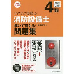 ラクラク突破の4類消防設備士解いて覚える！問題集 最新改訂版 [単行本]