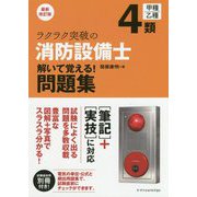 ラクラク突破の4類消防設備士解いて覚える！問題集 最新改訂版 [単行本]