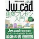 高校生から始めるJw_cad建築プレゼン入門（Jw_cad8対応版） [単行本]