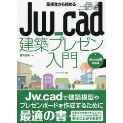 高校生から始めるJw_cad建築プレゼン入門（Jw_cad8対応版） [単行本]