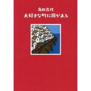 大好きな町に用がある [単行本]