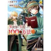 異世界で失敗しない100の方法 2（Regina COMICS） [コミック]