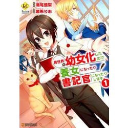 ヨドバシ.com - 異世界で幼女化したので養女になったり書記官に