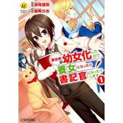 異世界で幼女化したので養女になったり書記官になったりします（Regina COMICS） [コミック]