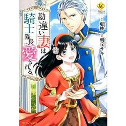 勘違い妻は騎士隊長に愛される。（Regina COMICS） [コミック]