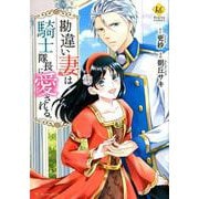 勘違い妻は騎士隊長に愛される。（Regina COMICS） [コミック]