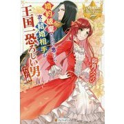 婚約破棄されたと思ったら次の結婚相手が王国一恐ろしい男だった件(レジーナブックス) [単行本]