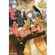 追放ご令嬢は華麗に返り咲く(レジーナブックス) [単行本]