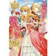 入れ替わり令嬢は国を救う(レジーナブックス) [単行本]