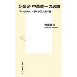 始皇帝中華統一の思想―『キングダム』で解く中国大陸の謎(集英社新書) [ムックその他]