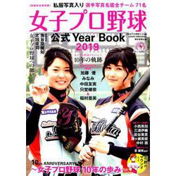 女子プロ野球公式Year Book 2019 (10th A（アサヒオリジナル） [ムックその他]