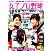 女子プロ野球公式Year Book 2019 (10th A（アサヒオリジナル） [ムックその他]