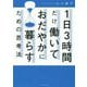 1日3時間だけ働いておだやかに暮らすための思考法 [単行本]
