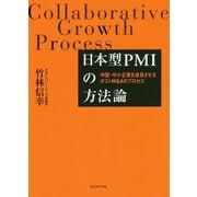 日本型PMIの方法論-中堅・中小企業を成長せさるポストM＆Aのプロセス [単行本]