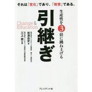 生産性を3倍に跳ね上げる引継ぎChange＆Educatio-それは「変化」であり、「教育」である。 [単行本]