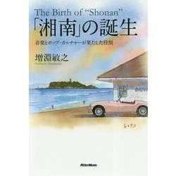 「湘南」の誕生―音楽とポップ・カルチャーが果たした役割 [単行本]