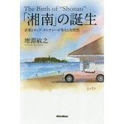 「湘南」の誕生―音楽とポップ・カルチャーが果たした役割 [単行本]