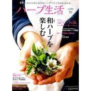 ハーブ生活 2019 spring （CHIKYU-MARU MOOK 自然暮らしの本） [ムックその他]
