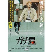 ガチ星