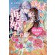 離縁されました。再婚しました。―仮面侯爵の初恋(ガブリエラブックス) [単行本]