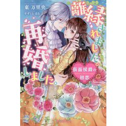 離縁されました。再婚しました。―仮面侯爵の初恋(ガブリエラブックス) [単行本]