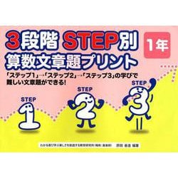 3段階STEP別算数文章題プリント 1年 [単行本]