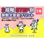 3段階STEP別算数文章題プリント 1年 [単行本]