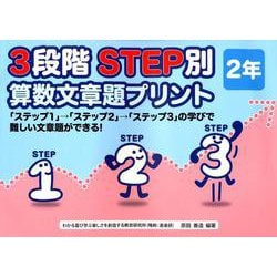 ヨドバシ Com 3段階step別算数文章題プリント 2年 単行本 通販 全品無料配達