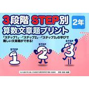 3段階STEP別算数文章題プリント 2年 [単行本]