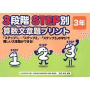 3段階STEP別算数文章題プリント 3年 [単行本]