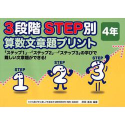 ヨドバシ Com 3段階step別算数文章題プリント 4年 単行本 通販 全品無料配達