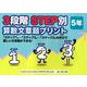 3段階STEP別算数文章題プリント 5年 [単行本]