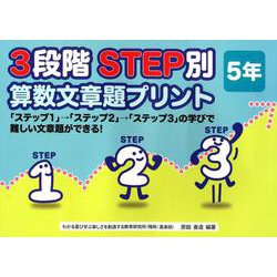 3段階STEP別算数文章題プリント 5年 [単行本]