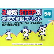 3段階STEP別算数文章題プリント 5年 [単行本]