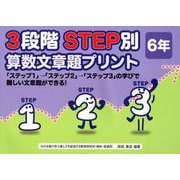 3段階STEP別算数文章題プリント 6年 [単行本]