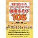 場面や目的に応じた1分・3分・5分でできる学級あそび105 [単行本]