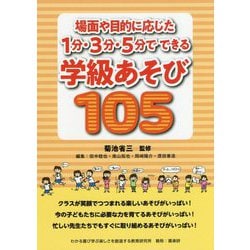 場面や目的に応じた1分・3分・5分でできる学級あそび105 [単行本]