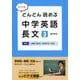 たくや式どんどん読める中学英語長文 3 [単行本]
