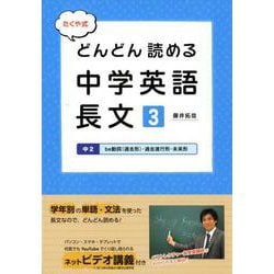 たくや式どんどん読める中学英語長文 3 [単行本]