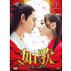 如歌～百年の誓い～ DVD-BOX1 [DVD]