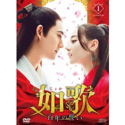 如歌～百年の誓い～ DVD-BOX1 [DVD]