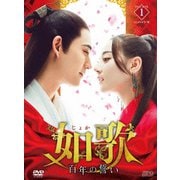 如歌~百年の誓い~ DVD-BOX1