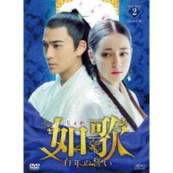 ヨドバシ.com - 如歌～百年の誓い～ DVD-BOX2 [DVD] 通販【全品無料配達】